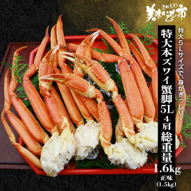特大5Lサイズ 本ズワイ蟹脚 総重量1.6kg 4肩ねこぶだし」でおなじみ「とれたて！美味いもの市」から登場