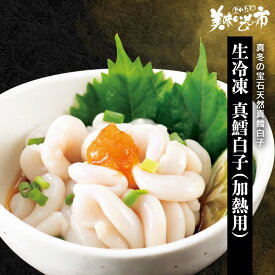 生冷凍 真鱈白子（加熱用）「ねこぶだし」でおなじみ「とれたて！美味いもの市」から登場