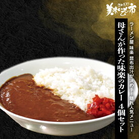 ラーメン屋 味楽 母さんが作った味楽のカレー 4個セット「ねこぶだし」でおなじみ「とれたて！美味いもの市」から登場