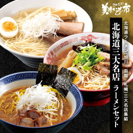 北海道三大名店 ラーメンセット（旭川・函館・札幌）「ねこぶだし」でおなじみ「とれたて！美味いもの市」から登場
