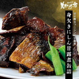 【賞味期限間近アウトレットセール】身欠きにしん甘露煮缶詰「ねこぶだし」でおなじみ「とれたて！美味いもの市」から登場