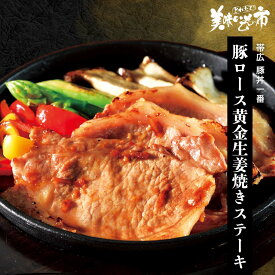 【賞味期限間近アウトレットセール】帯広 豚丼一番 豚ロース黄金生姜焼きステーキ「ねこぶだし」でおなじみ「とれたて！美味いもの市」から登場