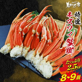 「蟹の女王」本ズワイ蟹脚がたっぷり2.5kgでお届け！「ねこぶだし」でおなじみ「とれたて！美味いもの市」から登場