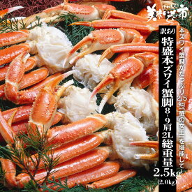 訳あり 特盛本ズワイ蟹脚2.5kg(2.0kg）8-9肩（2L）「ねこぶだし」でおなじみ「とれたて！美味いもの市」から登場