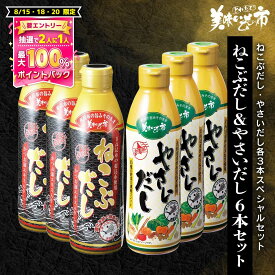 ねこぶだし＆やさいだし 6本セット「ねこぶだし」でおなじみ「とれたて！美味いもの市」から登場