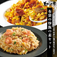 【賞味期限間近アウトレットセール】布袋の炒飯の素セット「ねこぶだし」でおなじみ「とれたて！美味いも…