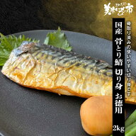 【賞味期限間近アウトレットセール】国産骨とり鯖 切り身 お徳用2kg「ねこぶだし」でおなじみ「とれたて…