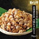 【★抽選で2人に1人最大100%ポイントバック★要エントリー】北海道厚岸産 天然剥きあさり「ねこぶだし」でおなじみ「…
