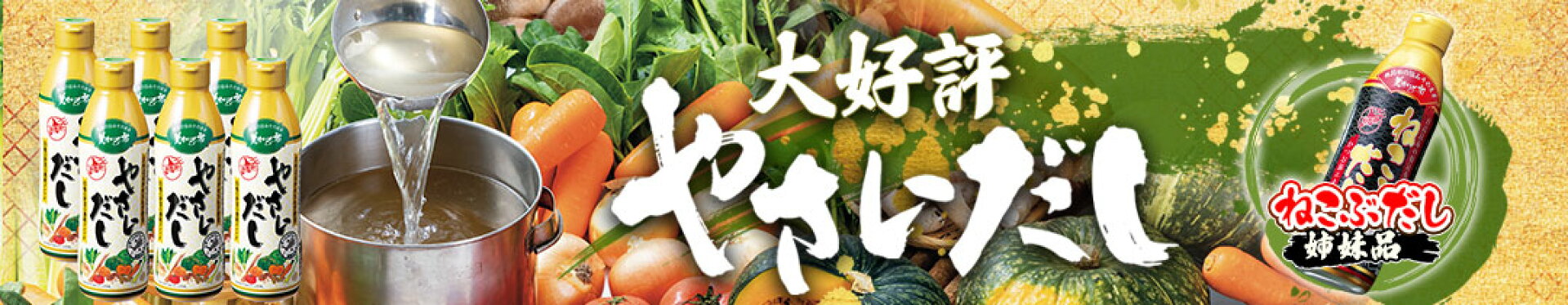 やさいだし