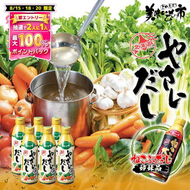 【7/15限定★抽選で2人に1人最大100%ポイントバック★要エントリー】「公式」 美味いもの市 やさいだし 450ml 2本・3本・6本・12本 TV放送で人気 送料無料 和風 洋風 中華 やさい 野菜 ブイヨン 便利 液体出汁 コンソメ ギフト 贈答 内祝い