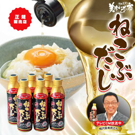 【6/25限定★抽選で2人に1人最大100%ポイントバック★要エントリー】【公式】美味いもの市 ねこぶだし 450ml 2本・6本・12本 お歳暮 お中元 ギフト 贈答 年末年始 誕生日 内祝い 梅沢富美男 漬物 おでん うどん テレビショッピング 濃縮 根昆布だし お味噌汁 ギフト ご贈答用