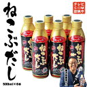 ねこぶだし(ボトルタイプ)《北海道日高昆布の栄養豊富な根昆布を使用!》500ml×6本 だし/日高昆布/出汁/ねこんぶだし
