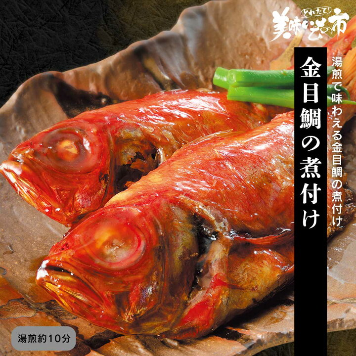 楽天市場 金目鯛の煮付け ねこぶだし でおなじみ とれたて 美味いもの市 から登場 acショップ 楽天市場 金目鯛の煮付け ねこぶだし でおなじみ とれたて 美味いもの市 から登場 acショップ