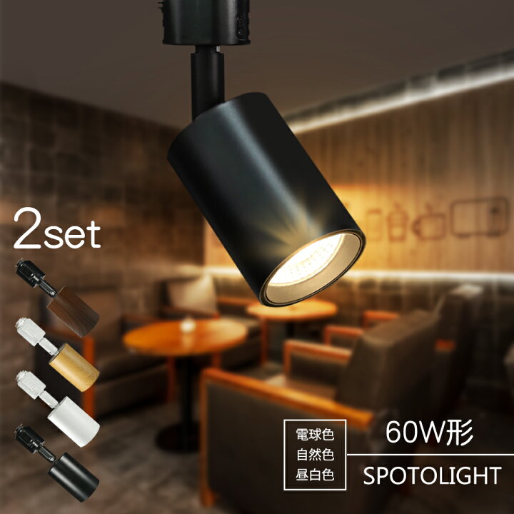 楽天市場】スポットライト 2個セット LED一体型 LED電球内蔵 ダクト 