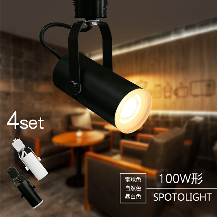 楽天市場】スポットライト LED一体型 4個セット LED電球内蔵 12W 100W 