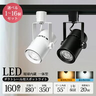 スポットライト LED一体型 1~10個セット LED電球内蔵 店舗照明 20W 160W形相当 ダクトレール ライティン…