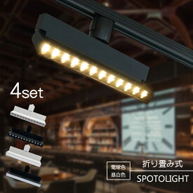 スポットライト 折り畳み式 LED一体型 LED電球内蔵 4個セット 4灯 店舗照明 12W ライティングレール専用 ダクトレール レールライト 一体式 おしゃれ スポット照明 ダイニング 間接照明 照明器具 ハロゲン電球 白 黒 (IC-LN3-4-4SET)