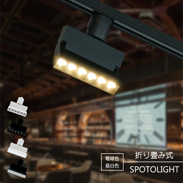 楽天市場】スポットライト 折り畳み式 LED一体型 LED電球内蔵 1灯 店舗 