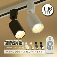 スポットライト 調光調色 電球付き リモコン付き ダクトレール用 ライティングレール 1~16個 照明 器具 …