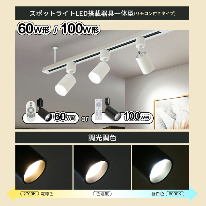 楽天市場】スポットライト ダクトレールライト 調光調色 電球付き 