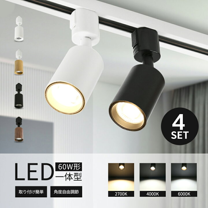 楽天市場】スポットライト 4個セット LED一体型 LED電球内蔵 ダクト 