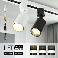 スポットライト LED一体型 LED電球内蔵 ダクトレール ライティングレール レールライト 電球色 自然色 昼…