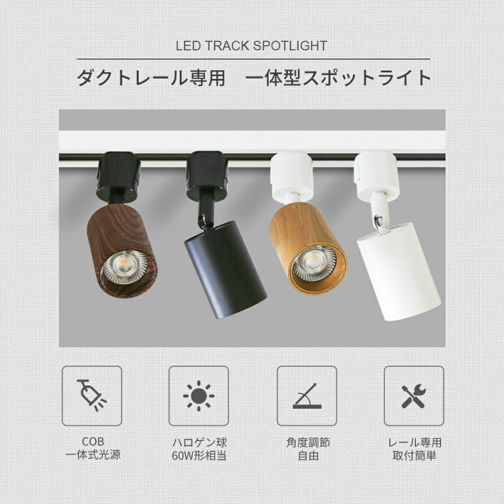 楽天市場】スポットライト ダクトレールライト 10個セット LED一体型 