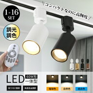 スポットライト ダクトレール 照明器具 調光調色 リモコン付き LED一体型 60W形 電球内蔵 ダクトレール …