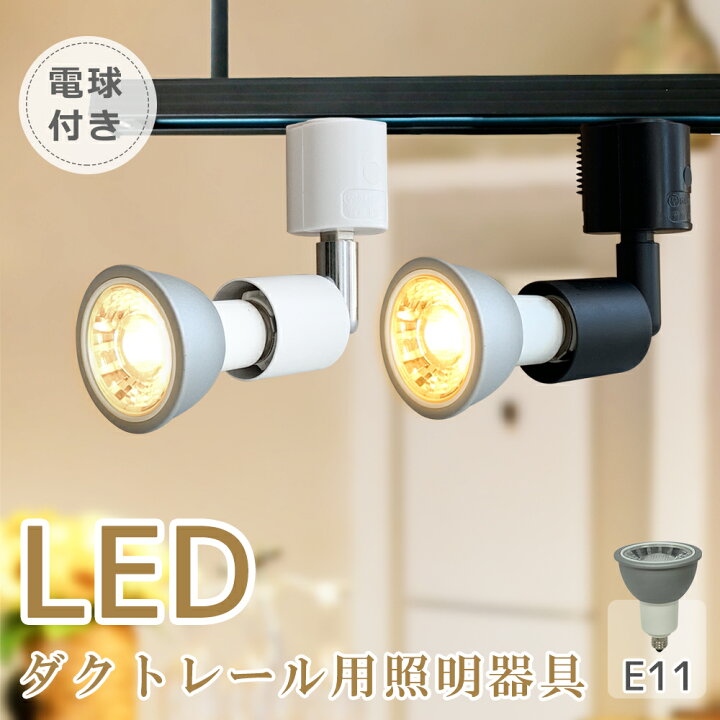 楽天市場】スポットライト【LED電球付き】ダクトレール用 70W形相当 4 