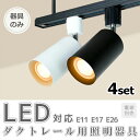 4個セット スポットライト用器具 E26 E17 E11 配線ダクトレール用 ダクトレール器具 簡単取り付け ライティングレール レールライト led取付け器具 おしゃれ スポット照明 ダイニング 間接照明 照明器具 ハロゲン電球