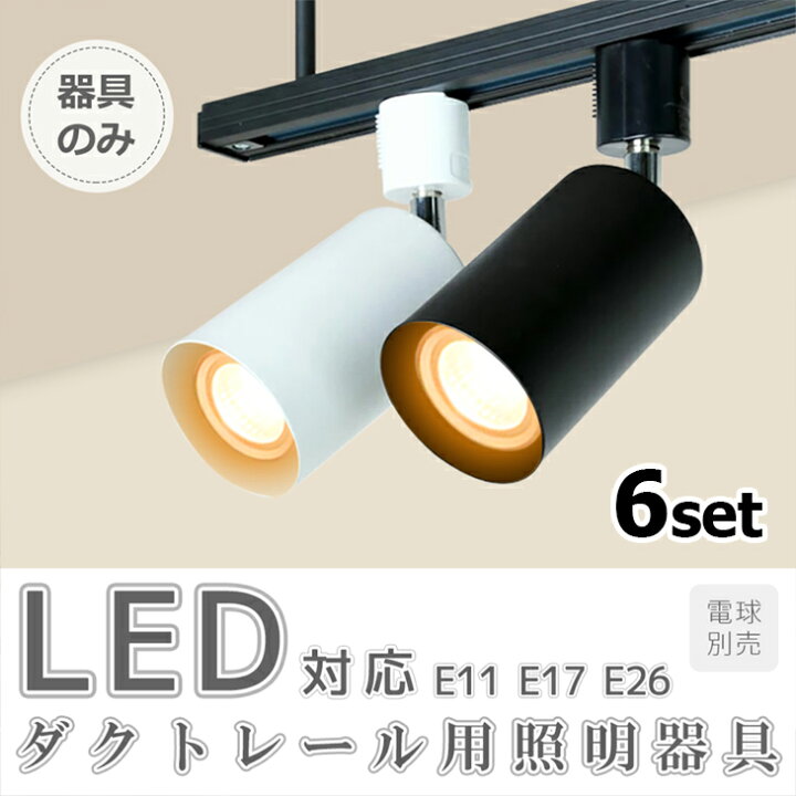 楽天市場】6個セット スポットライト用器具 E26 E17 E11 配線ダクト 