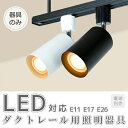 スポットライト用器具 E26 E17 E11 配線ダクトレール用 ダクトレール器具 簡単取り付け ライティングレール レールライト led取付け器具 おしゃれ スポット照明 ダイニング 間接照明 照明器具 ハロゲン電球 (IC-L200)