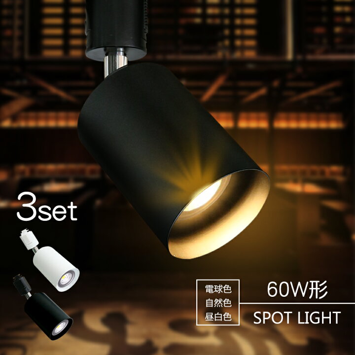 楽天市場】3個セット スポットライト【LED電球付き】ダクトレール用 