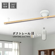 ダクトレール 1.5m リモコン付 オリジナル ライティングレール 天然木 スポットライト 配線ダクト 天井照…