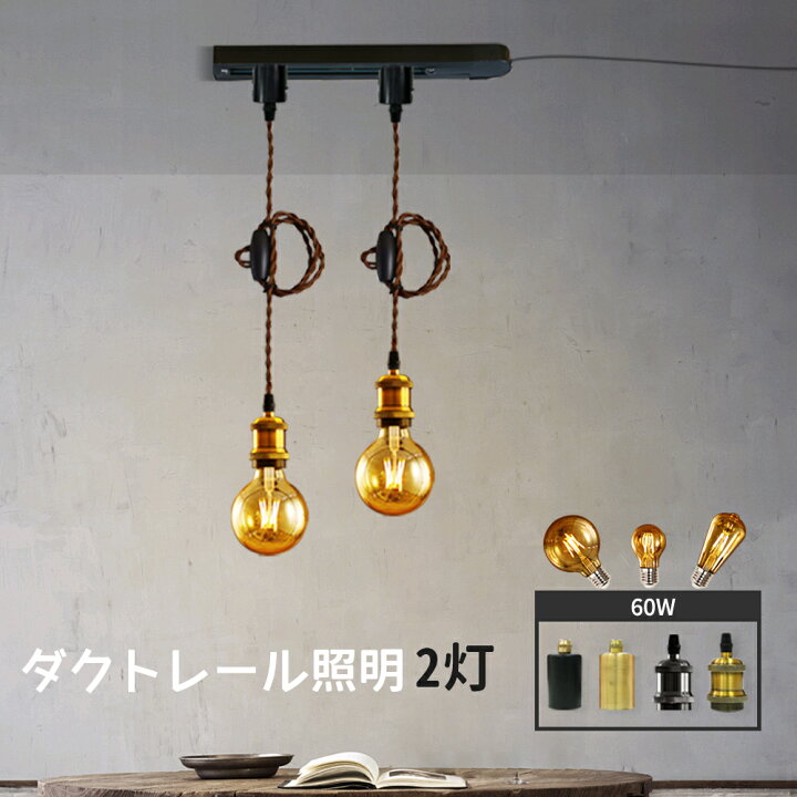 楽天市場】ダクトレール用ペンダントライトセット LED電球2個付 0.3m 