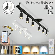 ダクトレール 1m 1.5m シーリング 4灯 6灯 ライト オリジナル ライティングレール スポットライト 配線ダ…