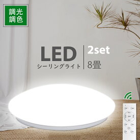 LEDシーリングライト 6~8畳 リモコン付 調光調色 30w 2個セット 照明 和風 和室 北欧 スマート 明るい 天井 電気 節電 ライト おやすみタイマー コンパクト 洗面所 玄関 子供部屋 ダイニング リビング 寝室 (IC-CLD609-2SET)