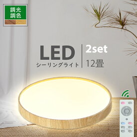 LEDシーリングライト 8~12畳 照明器具 リモコン付 無段階調光調色 40w 木目調 2個セット 木枠 常夜灯 和風 和室 北欧 明るい ペンダントライト 丸型 天井 電気 節電 おやすみタイマー コンパクト 洗面所 玄関 子供部屋 ダイニング リビング 寝室 かわいい