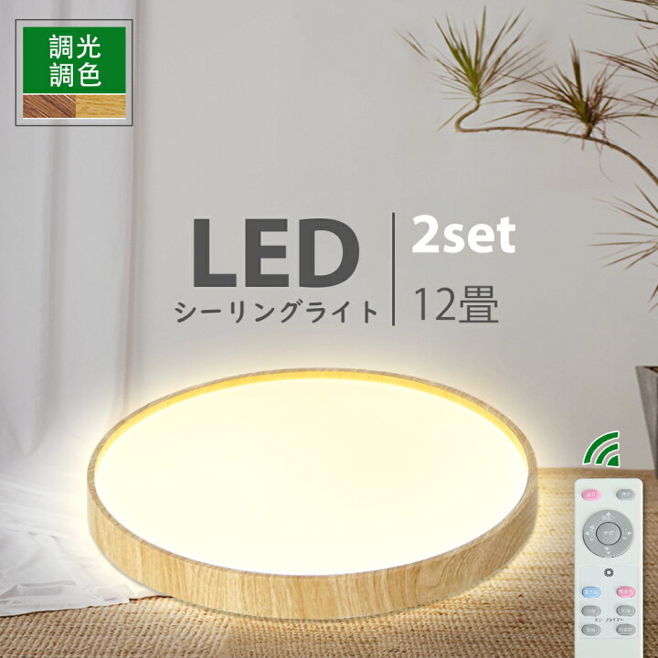 楽天市場】LEDシーリングライト 8~12畳 照明器具 リモコン付 無段階調 