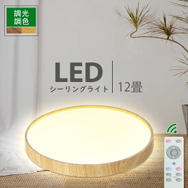 【新生活】LEDシーリングライト 8~12畳 照明器具 リモコン付 無段階調光調色 40w 木目調 木枠 常夜灯 和風 和室 北欧 明るい ペンダントライト 丸型 天井 電気 節電 コンパクト スマート 洗面所 玄関 子供部屋 ダイニング リビング 寝室 かわいい