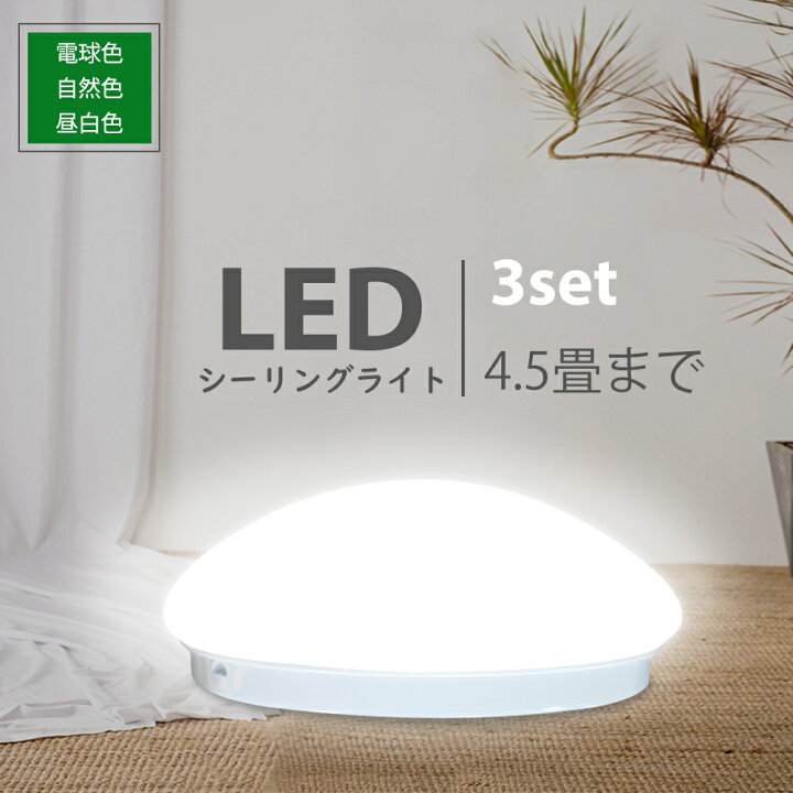 楽天市場】LEDシーリングライト 3~4.5畳 照明器具 15w 小型 3個セット  