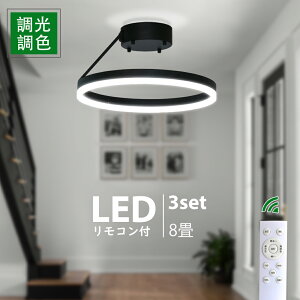 LEDシーリングライト 6~8畳 照明 北欧風 下発光 調光調色 リモコン付 25W 3個セット スマート 明るい 天井 電気 節電 ペンダントライト おやすみタイマー 常夜灯 コンパクト 洗面所 玄関 子供部