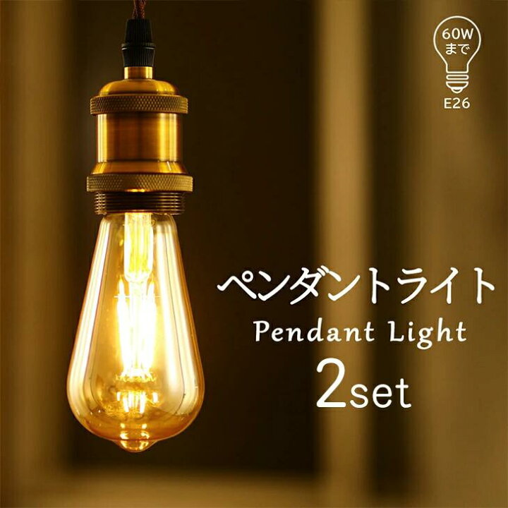 楽天市場】2個セット ペンダントライト LED電球付き E26 吊り下げ 