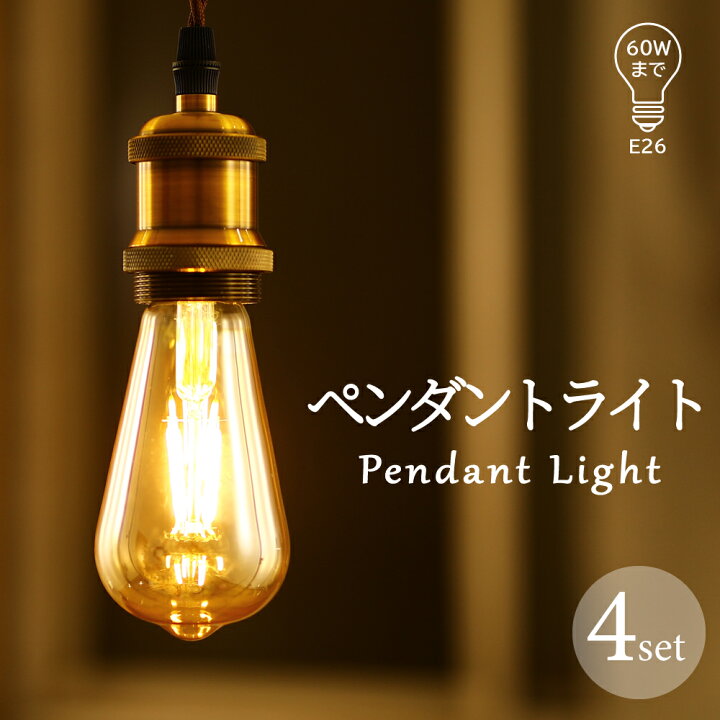 楽天市場】4個セット ペンダントライト LED電球付き E26 吊り下げ 