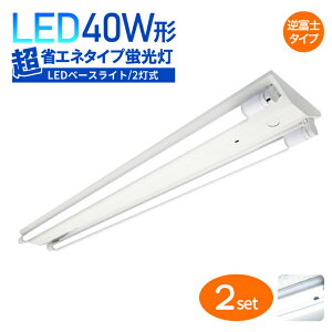 2Zbg txm^ LEDx[XCg 40W` 2 ȃGl^Cv z F 6000K LEDu Lz LED V䒼t x[XCgjbg Ɩ {ݏƖ X܏Ɩ 40w^ ̌^ 46