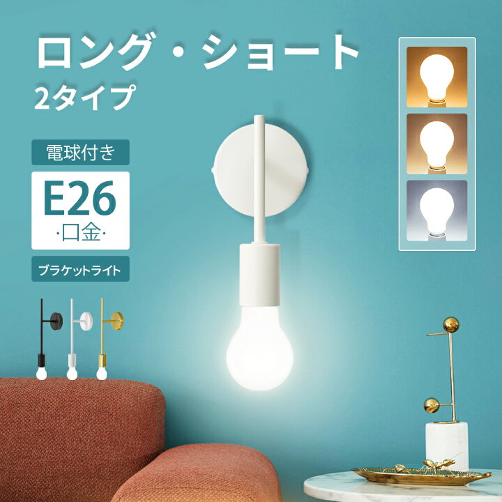 楽天市場】ブラケットライト 壁掛け照明 電球付き 60W形相当 電球色 