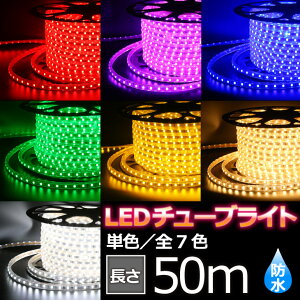 50m LEDC~l[V LED`[uCg Iׂ7F hH h  O RGB}`J[ [vCg e[vCg NX}X  Ɩ Px (IC-TUBELIGHT-SC-50m)