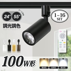 大光量 調光調色 2照射角度 スポットライト 1~16個 LED電球内蔵 100W形 LED一体型 ダクトレール照明 ライティングレール ライト レールライト 電球色 昼白色 照明 LED 一体式 おしゃれ スポット 照明 ダイニング 間接照明 照明器具 商業用 明るい シーリングライト