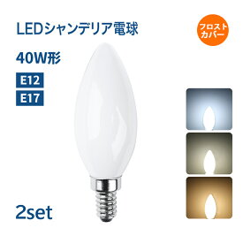 LEDシャンデリア電球 E12 E17 40W形相当 2個セット 白色フロストカバー インテリア 照明 led電球 北欧 おしゃれ アンティーク 明るい レトロ シャンデリア 簡単設置 電球色 自然色 昼白色（IC-FLOD-4W-2SET）