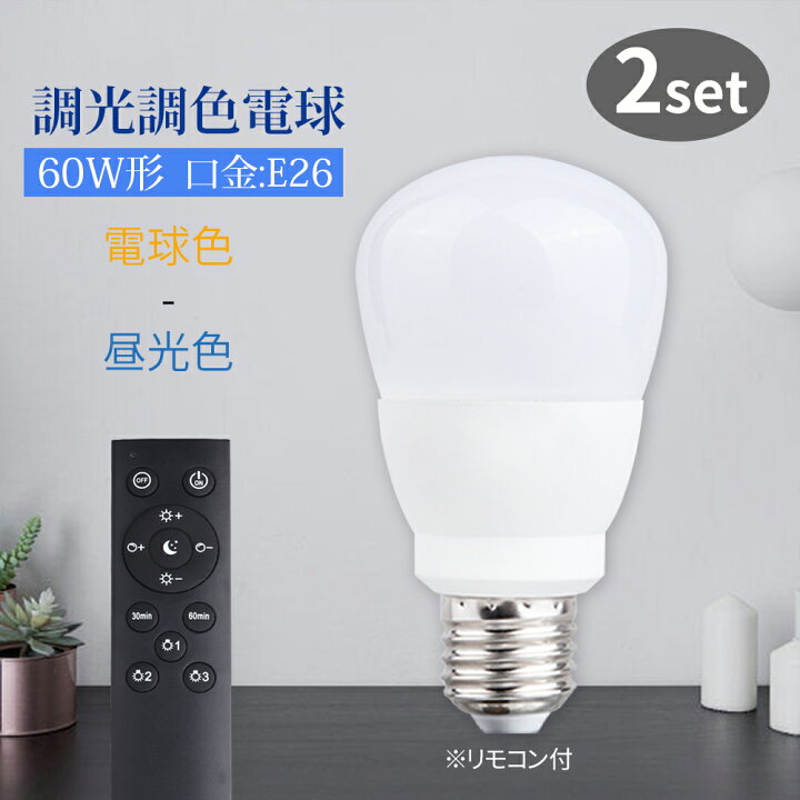 楽天市場】LED電球 調光調色 E26 リモコン付き 9w 2個セット メモリー 